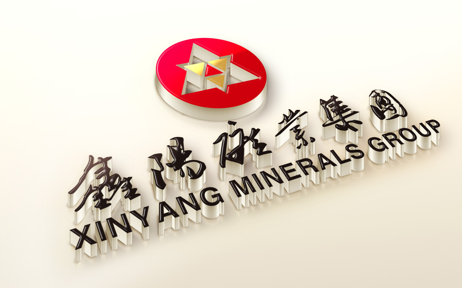 鑫陽礦業(yè) 品牌形象設(shè)計(jì)/系列包裝設(shè)計(jì)