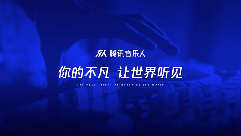 【大連壹鳴設(shè)計(jì)】騰訊音樂人品牌晉級(jí)，啟用新版LOGO設(shè)計(jì)