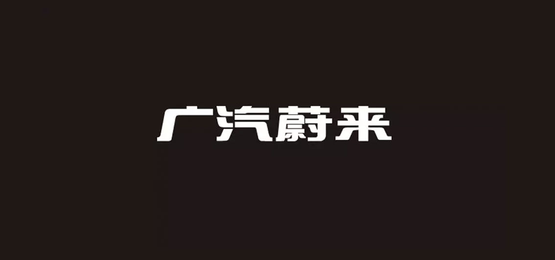 【大連壹鳴設計】以「HYCAN合創(chuàng)」為名廣汽蔚來發(fā)布獨立品牌LOGO設計與首款概念車