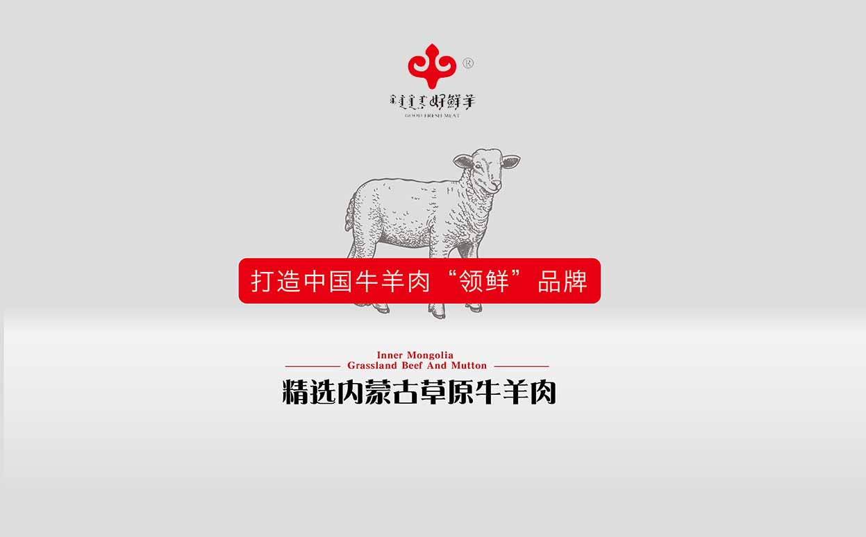 內(nèi)蒙古好鮮羊集團(tuán) 品牌形象