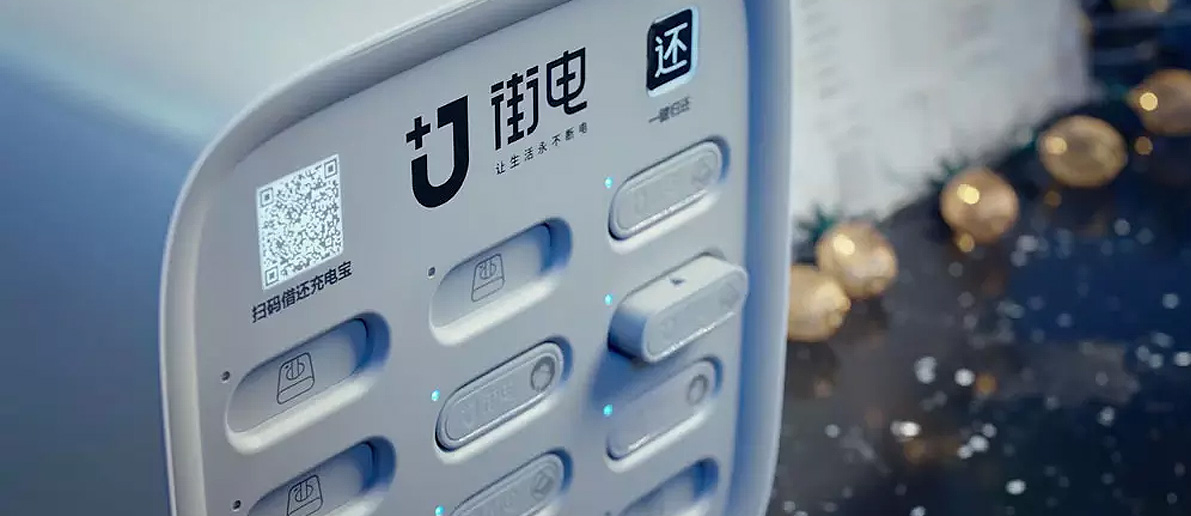 【大連壹鳴設(shè)計(jì)】移動(dòng)電源租借服務(wù)商「街電」品牌升級(jí)，啟用新標(biāo)志設(shè)計(jì)