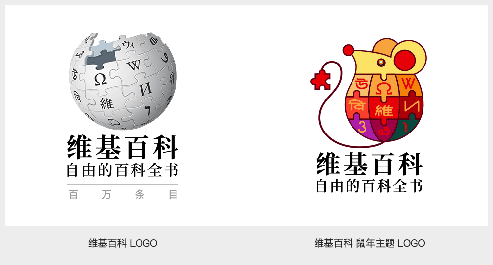 【大連壹鳴設(shè)計】維基百科推出中國春節(jié)「鼠形拼圖」主題LOGO設(shè)計