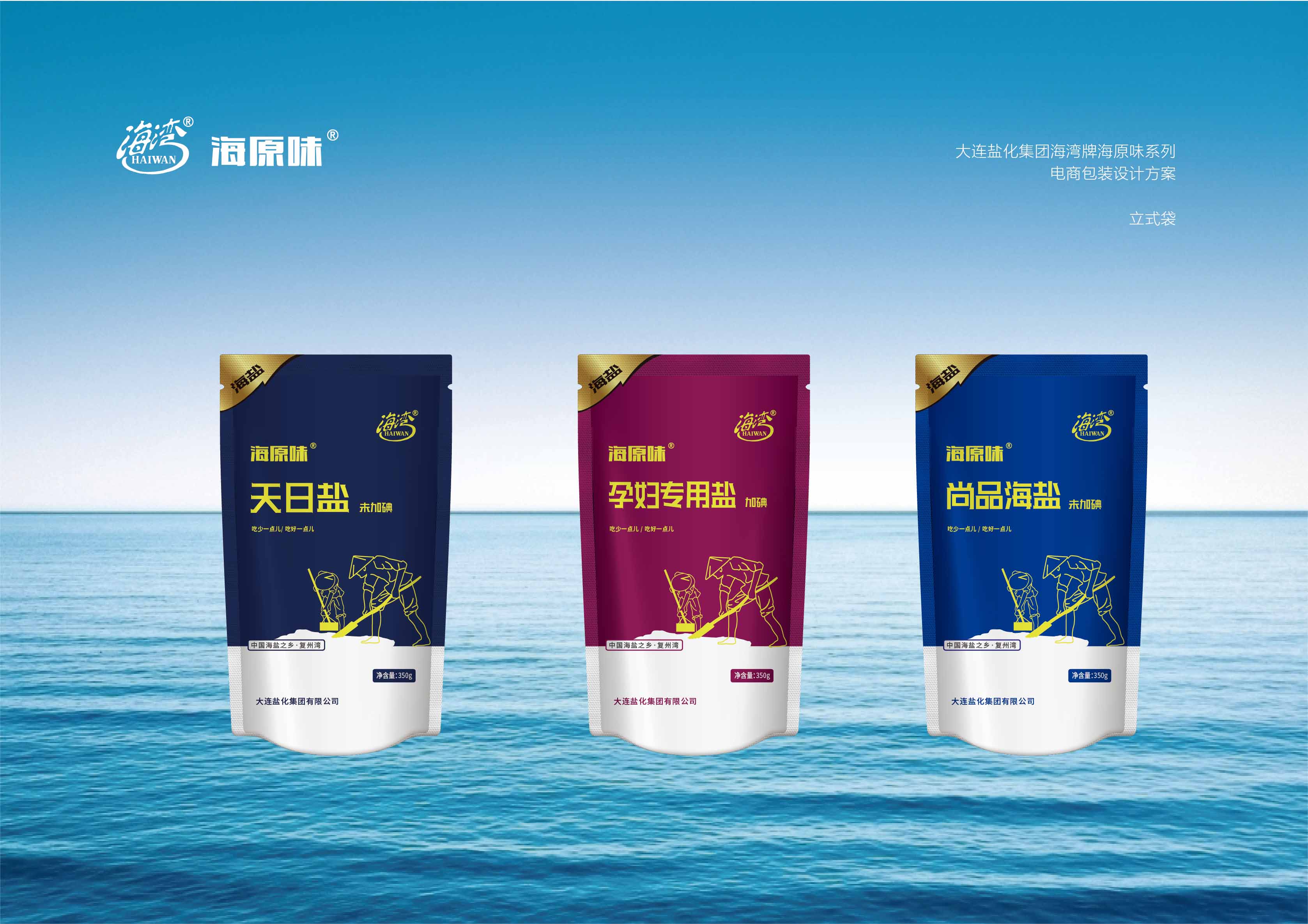 大連壹鳴品牌設(shè)計(jì)為大連鹽化集團(tuán)設(shè)計(jì)電商海鹽包裝